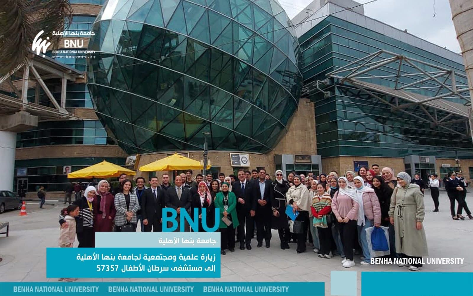 جامعة بنها الأهلية تعزز دورها المجتمعي بزيارة علمية إلى مستشفى 57357 لدعم الأطفال المرضى