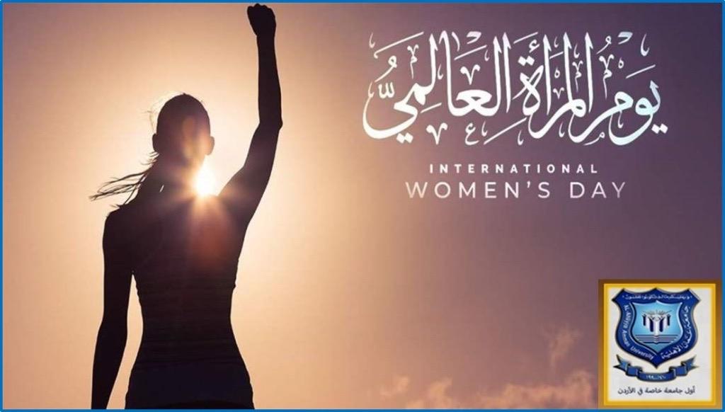 أسرة عمان الاهلية تهنىء بيوم المرأة العالمي