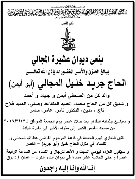 الزميل الصحفي أيمن جريد المجالي ينعى والده الحاج جريد خليل المجالي (أبو أيمن)