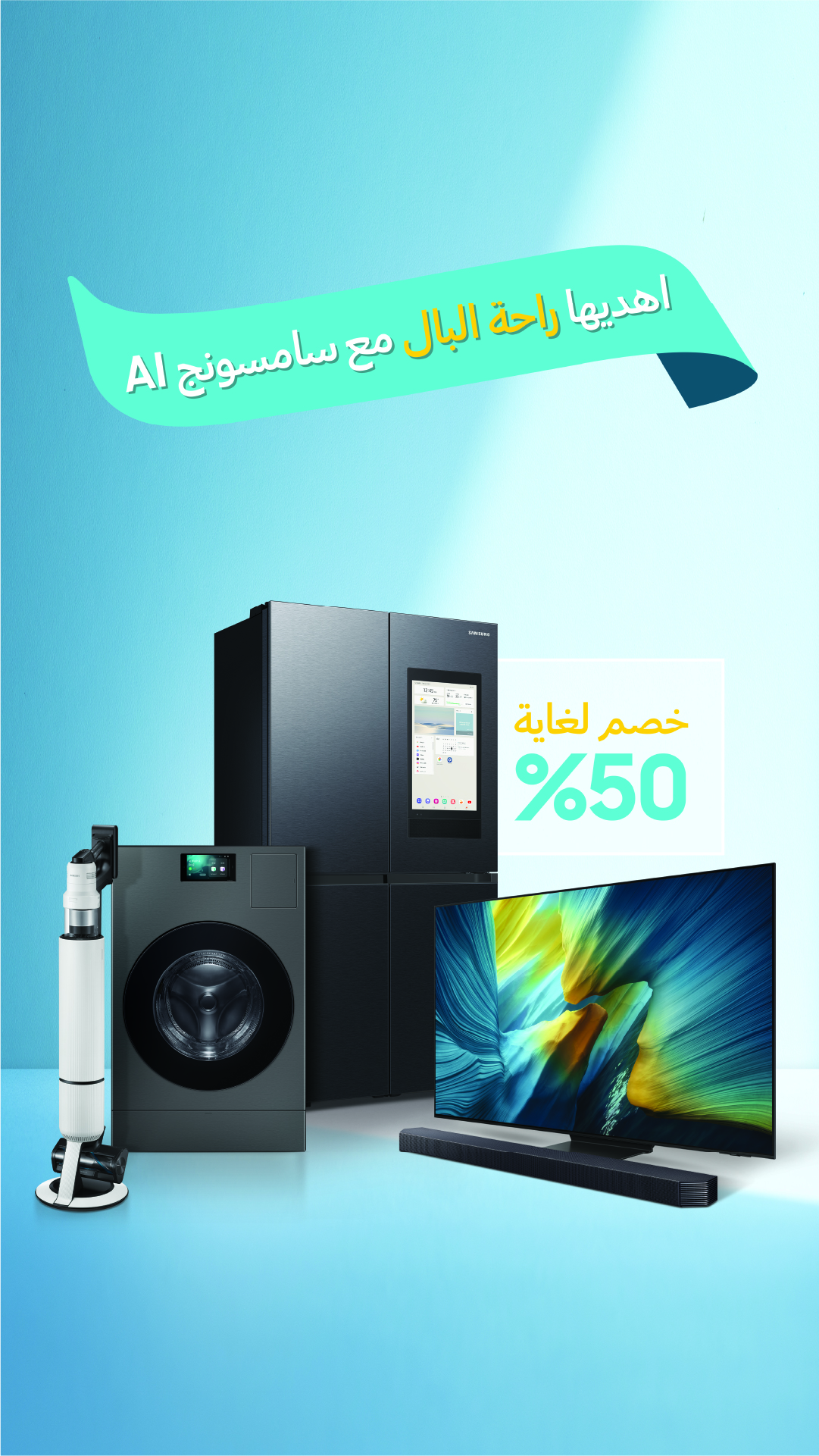 سامسونج إلكترونيكس المشرق العربي تحتفي بعيد الأم 2026 بحلول ذكاء اصطناعي تعزز الراحة وتدعم حياة الأسرة مع خصوصات تصل إلى 50%