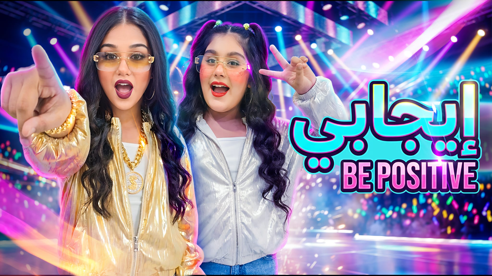 إيجابي تجمع هيلين وهيفي في عمل فني مبهج من كلمات وألحان دعاء وعل وإخراج عبد الوهاب خطيب 