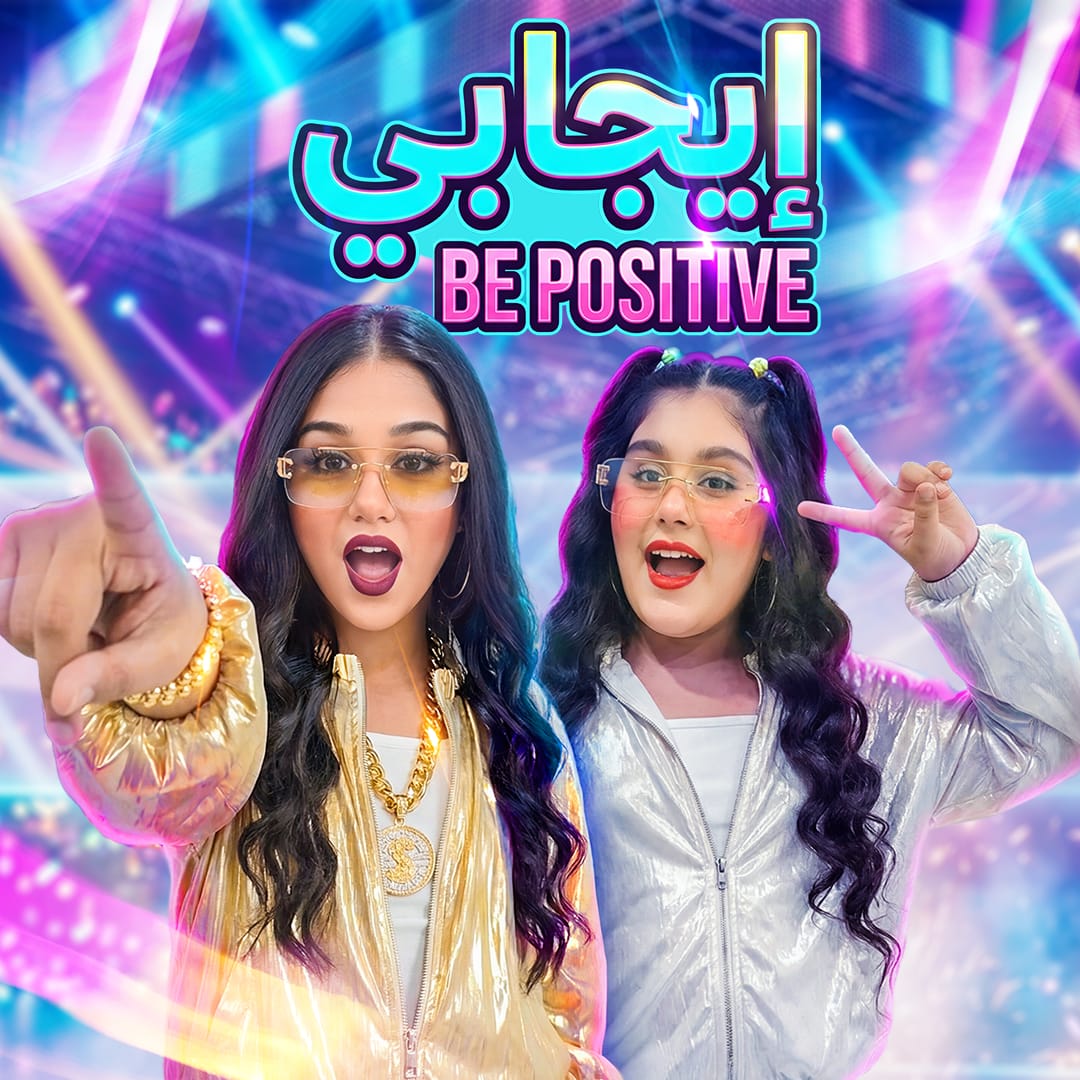 إيجابي تجمع هيلين وهيفي في عمل فني مبهج من كلمات وألحان دعاء وعل وإخراج عبد الوهاب خطيب 