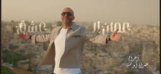 الفنان الأردني سعد أبو تايه يطلق عمله الغنائي الجديد بعنوان “عمّان الروح”، بمناسبة يوم مدينة عمّان،