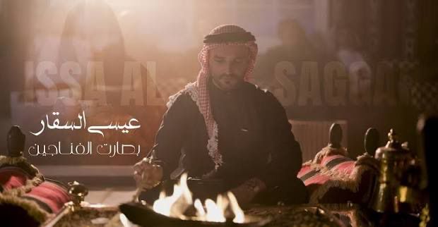 عيسى السقار يطلق “بصّارة الفناجين”… لون أردني بروح جديدة تتجاوز الحدود