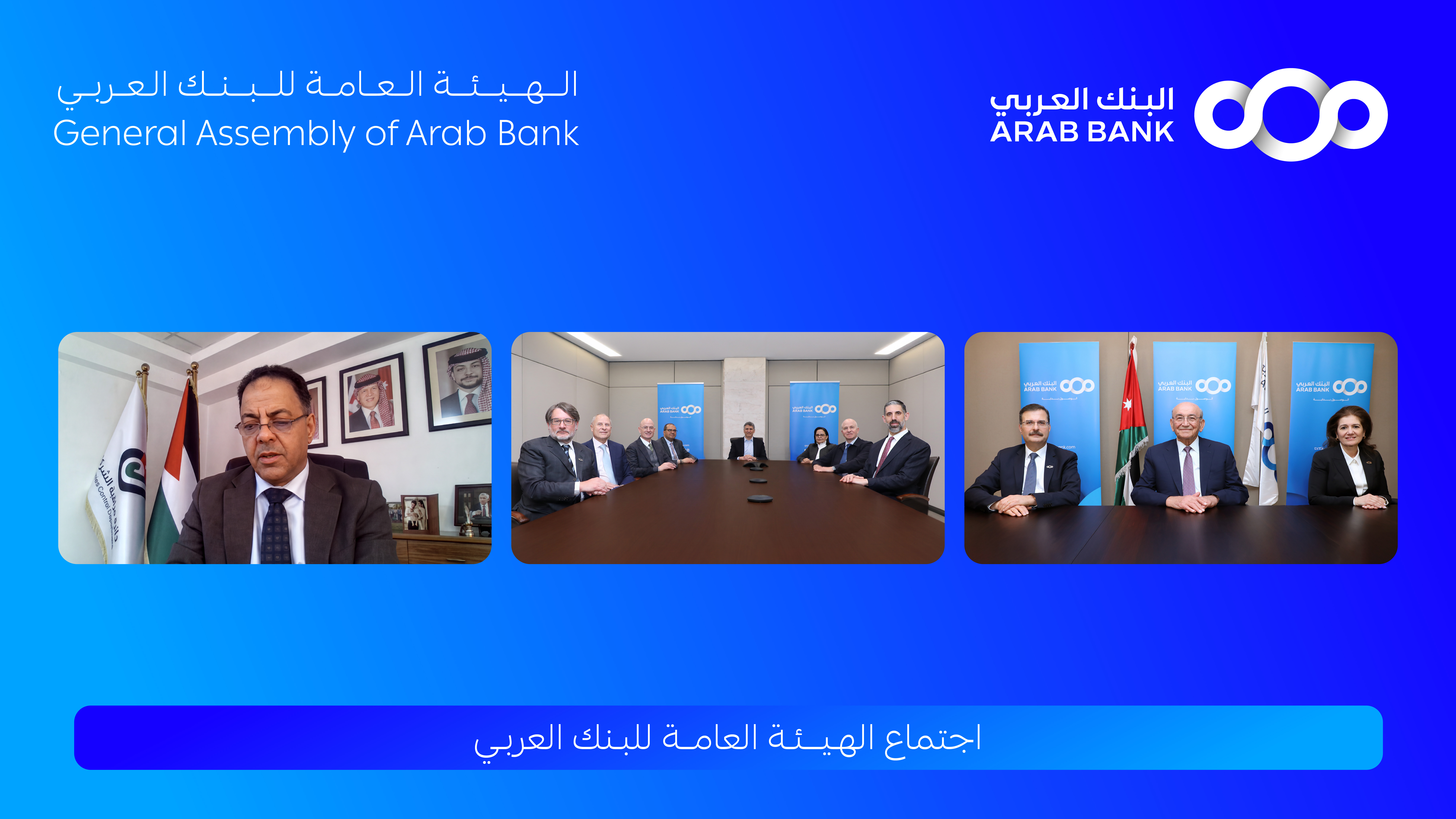 الهيئة العامة للبنك العربي تقر توزيع 40% أرباح نقدية على المساهمين عن العام 2025