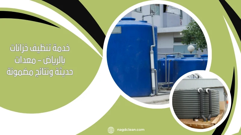 كيف تحمي صحة عائلتك من مخاطر المياه الملوثة؟ دليلك الشامل لتنظيف الخزانات في الرياض