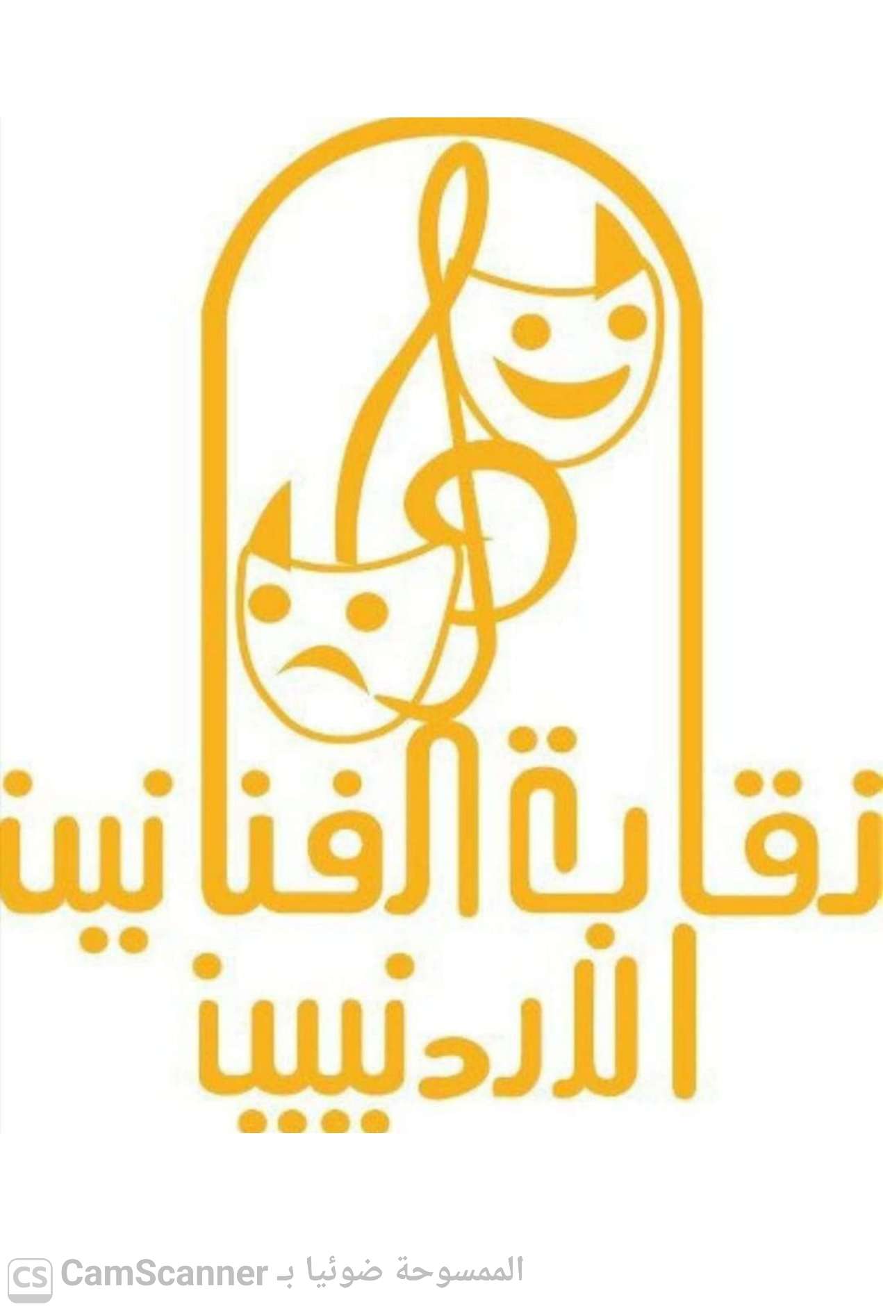 مجلس نقابة الفنانين الأردنيين يلغي مكافآت مالية متعلقة بالنقيب وأعضاء المجلس دعمًا للوضع المالي للنقابة