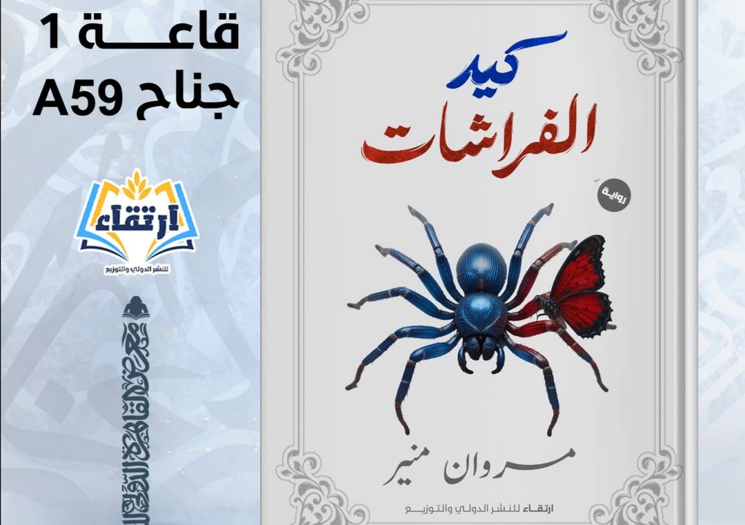 رواية كيد الفراشات للكاتب مروان منير: حين ينقلب السحر على الساحر وتتحول الرقة إلى شباك مكر
