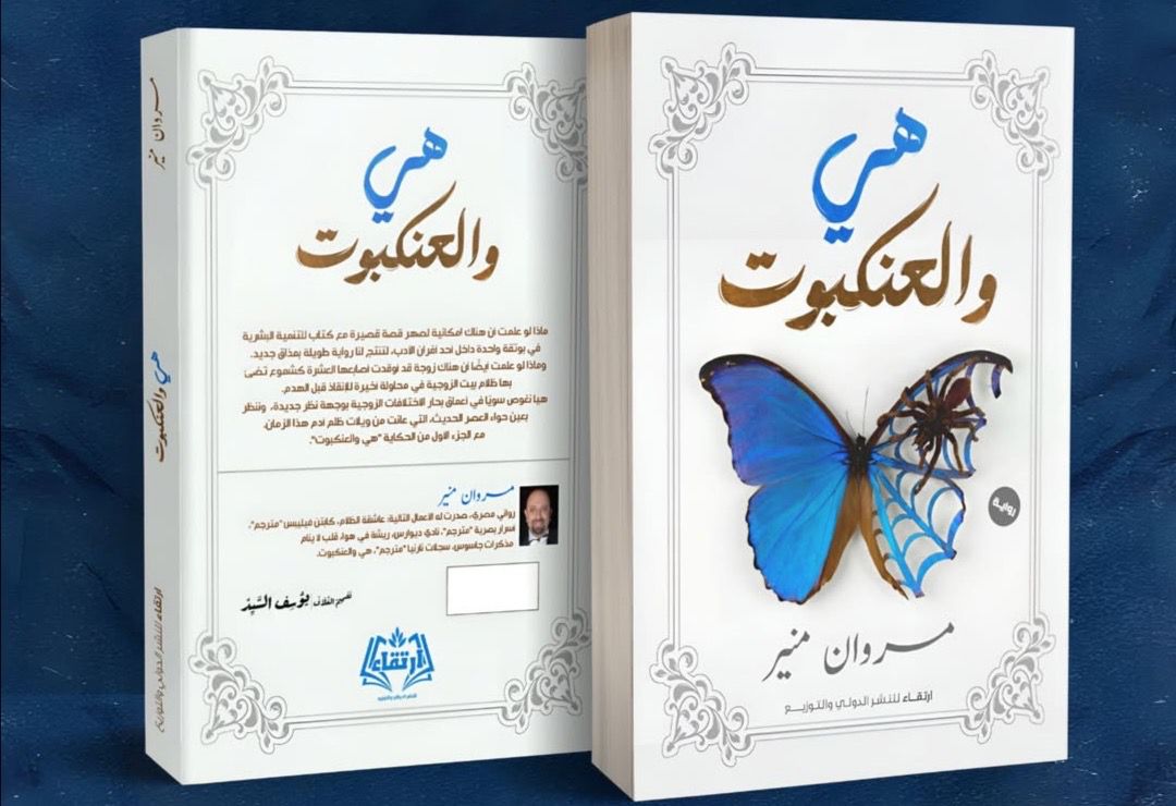 هي والعنكبوت للكاتب مروان منير.. صراع الفراشة والعنكبوت في رواية تكشف خبايا العلاقات الزوجية