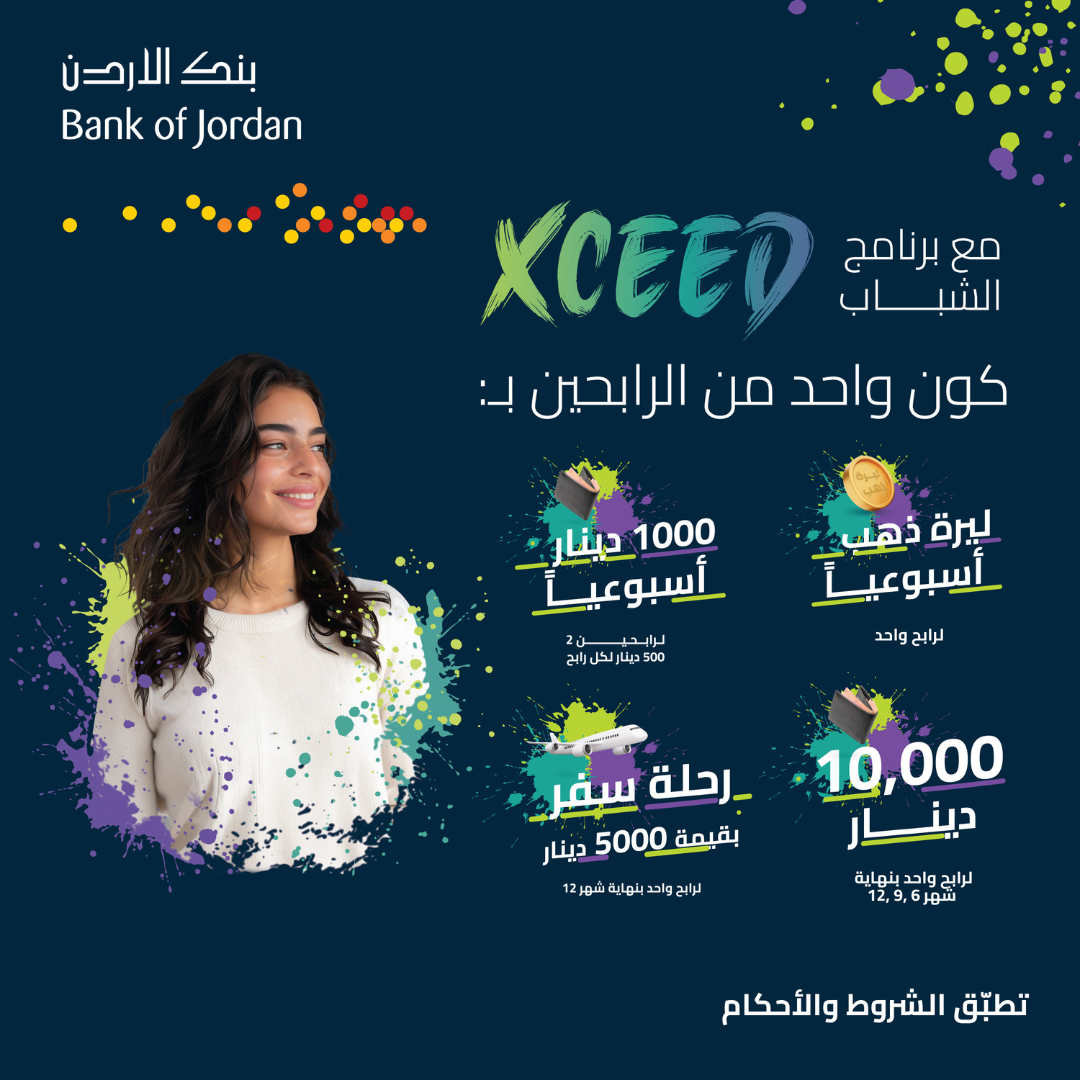 بنك الأردن يطلق حملة جوائز حسابات برنامج Xceed لعام 2026 للشباب