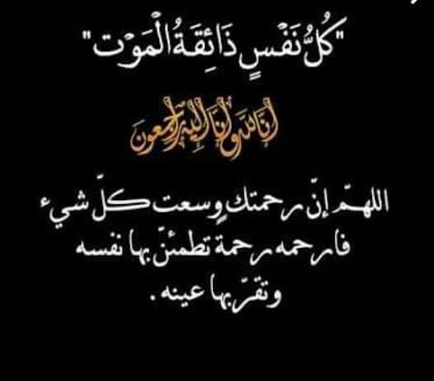 في وداع رائدة من رائدات التمريض العسكريً في الأردن الفاضله سعديه الجايح 