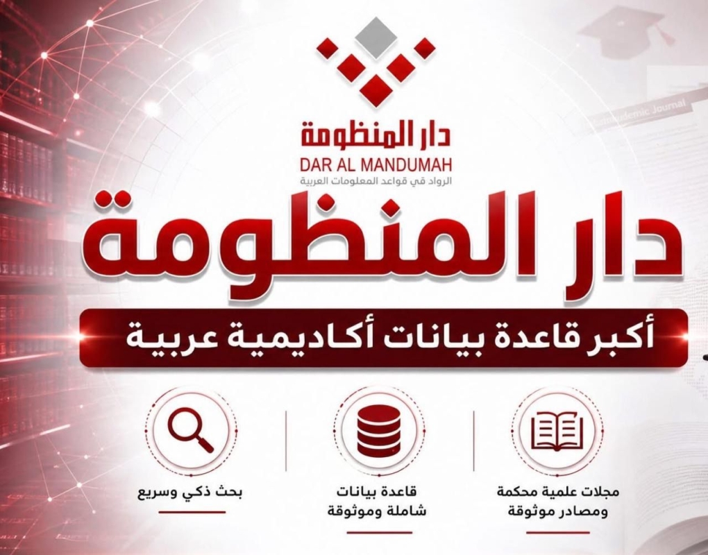 عمان الأهلية تُفعّل اشتراك دار المنظومة لدعم البحث العلمي