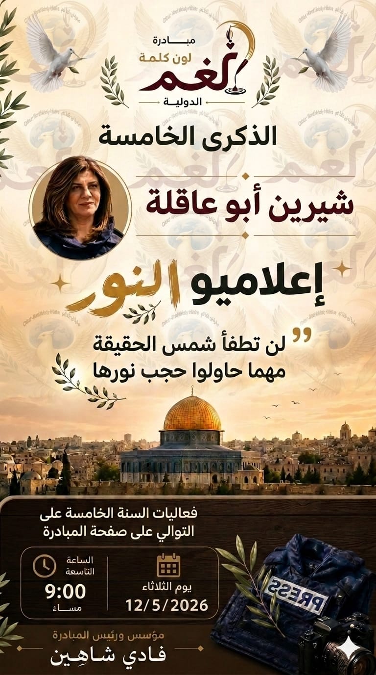 إعلاميو نور الحقيقة”.. فعاليات إعلامية وفنية في الذكرى الخامسة لاستشهاد شيرين أبو عاقلة