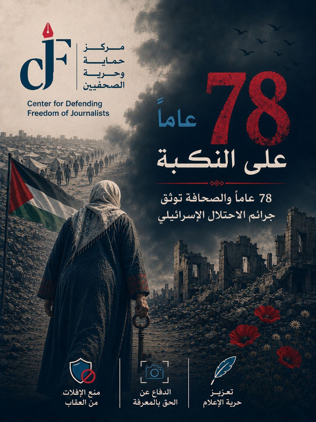 حماية الصحفيين: 78 عامًا والصحافة توثّق جرائم الاحتلال الإسرائيلي