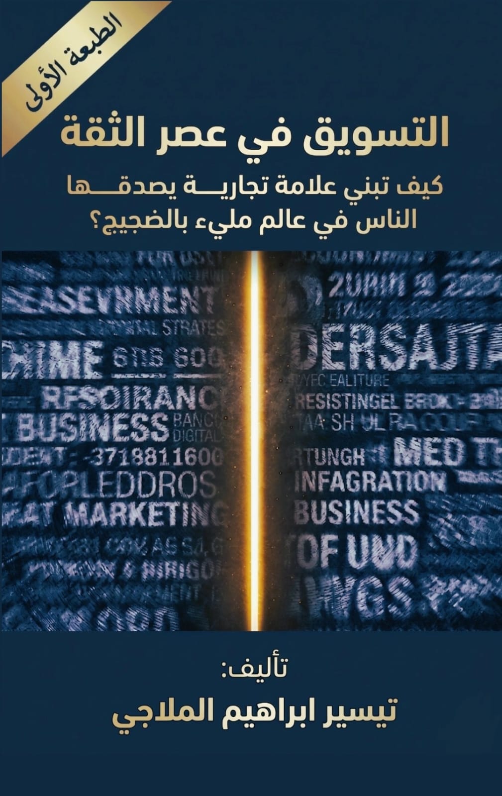 ​(التسويق في عصر الثقة). إصدار رابع للكاتب تيسير الملاجي يمزج السرد الروائي بعالم الأعمال