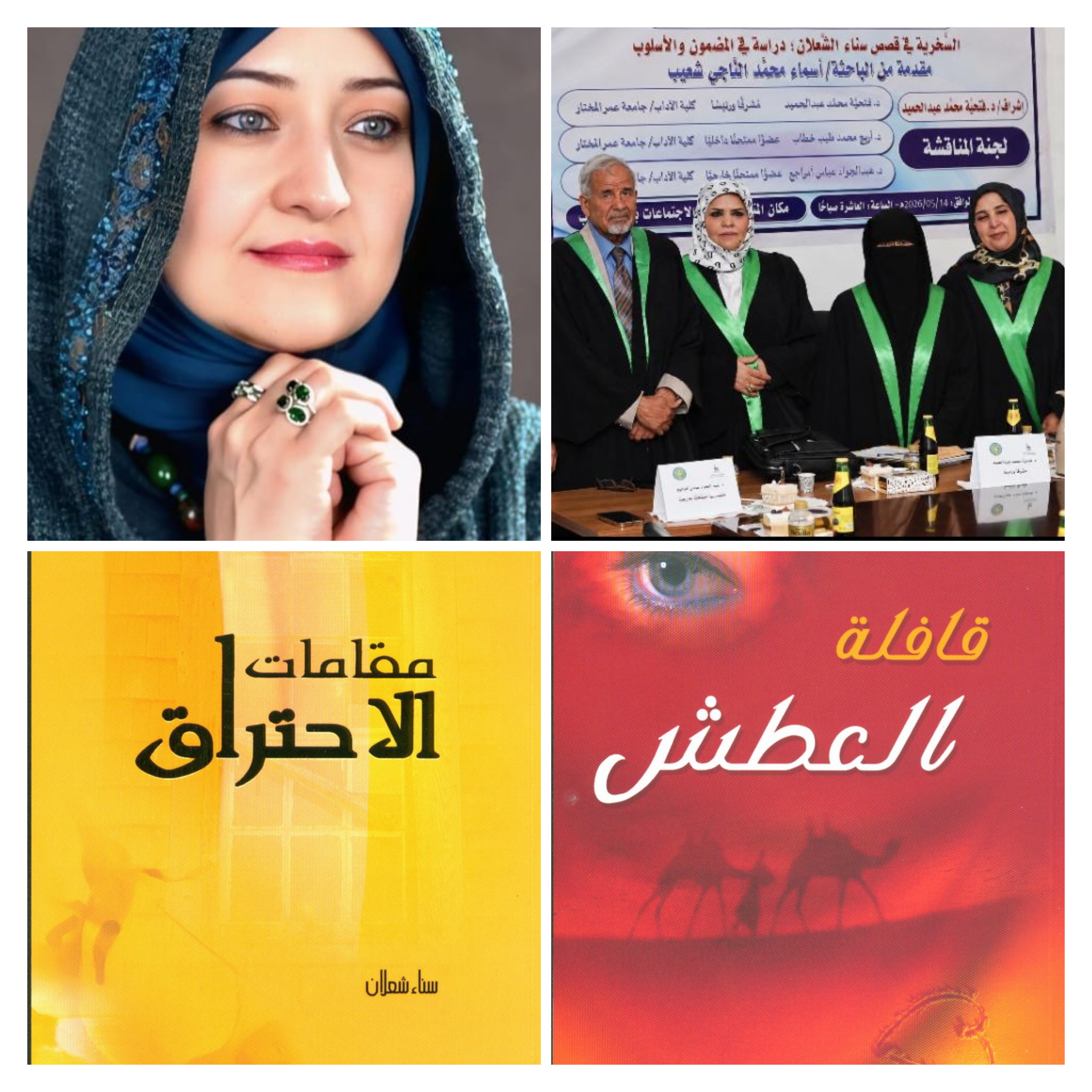 مناقشة رسالة ماجستير عن سخرية قصص سناء الشّعلان في جامعة عمر المختار اللّيبيّة
