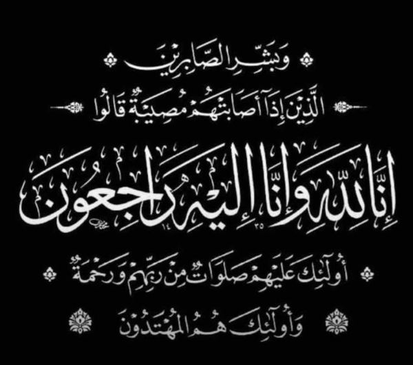 اسرة موقع جوهرة العرب الاخباري تعزي الزميل نضال الخزاعلة بوفاة شقيقته 