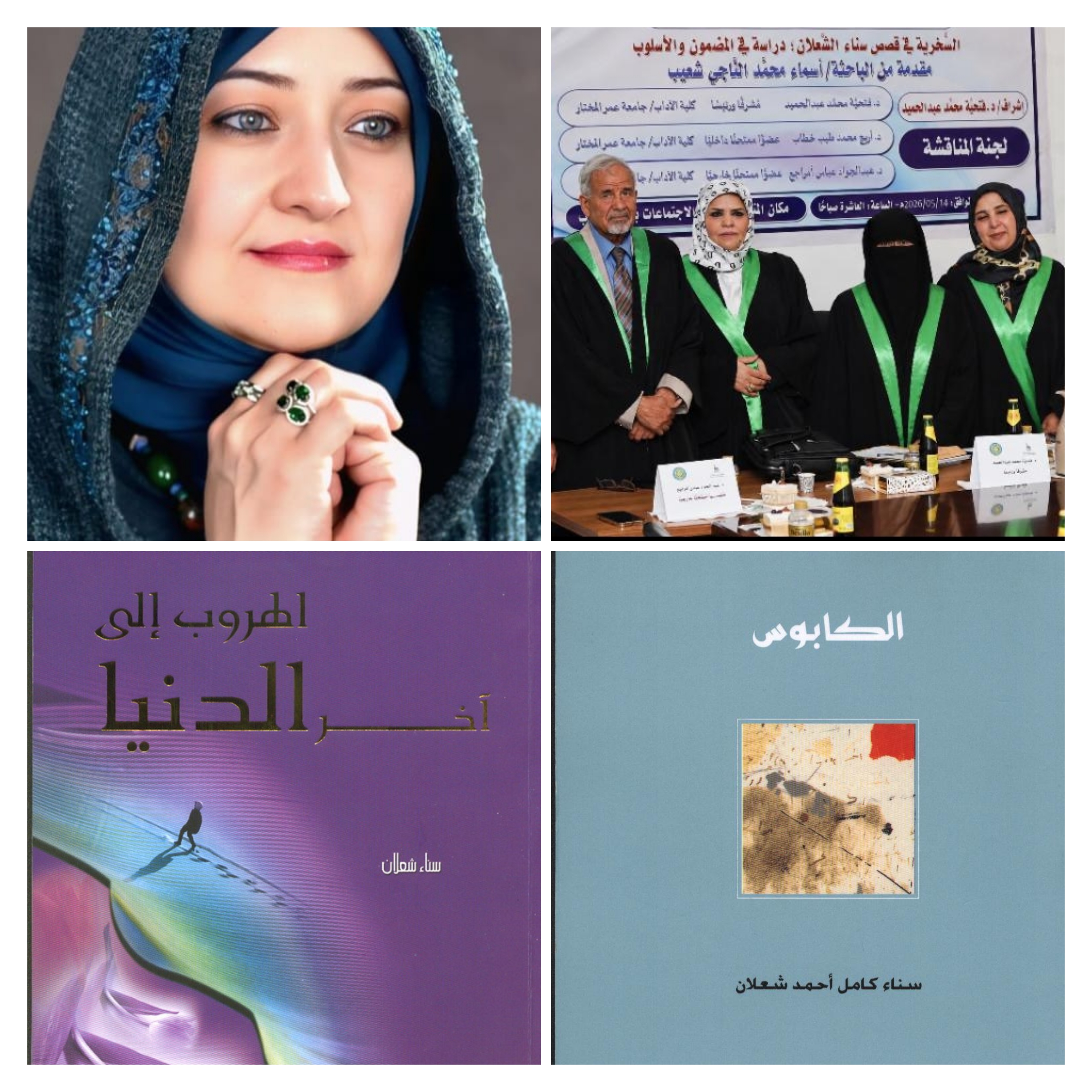 مناقشة رسالة ماجستير عن سخرية قصص سناء الشّعلان في جامعة عمر المختار اللّيبيّة