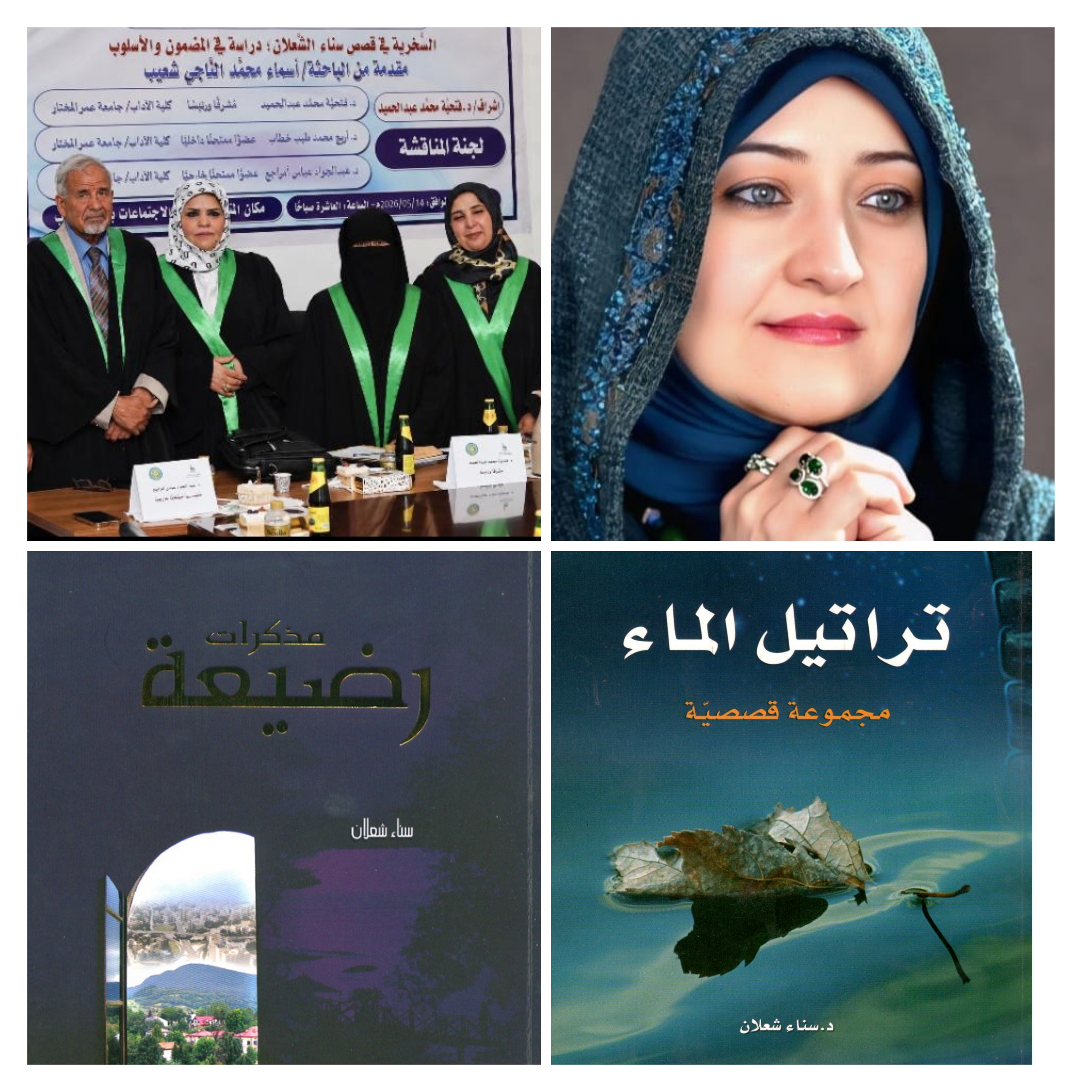 مناقشة رسالة ماجستير عن سخرية قصص سناء الشّعلان في جامعة عمر المختار اللّيبيّة