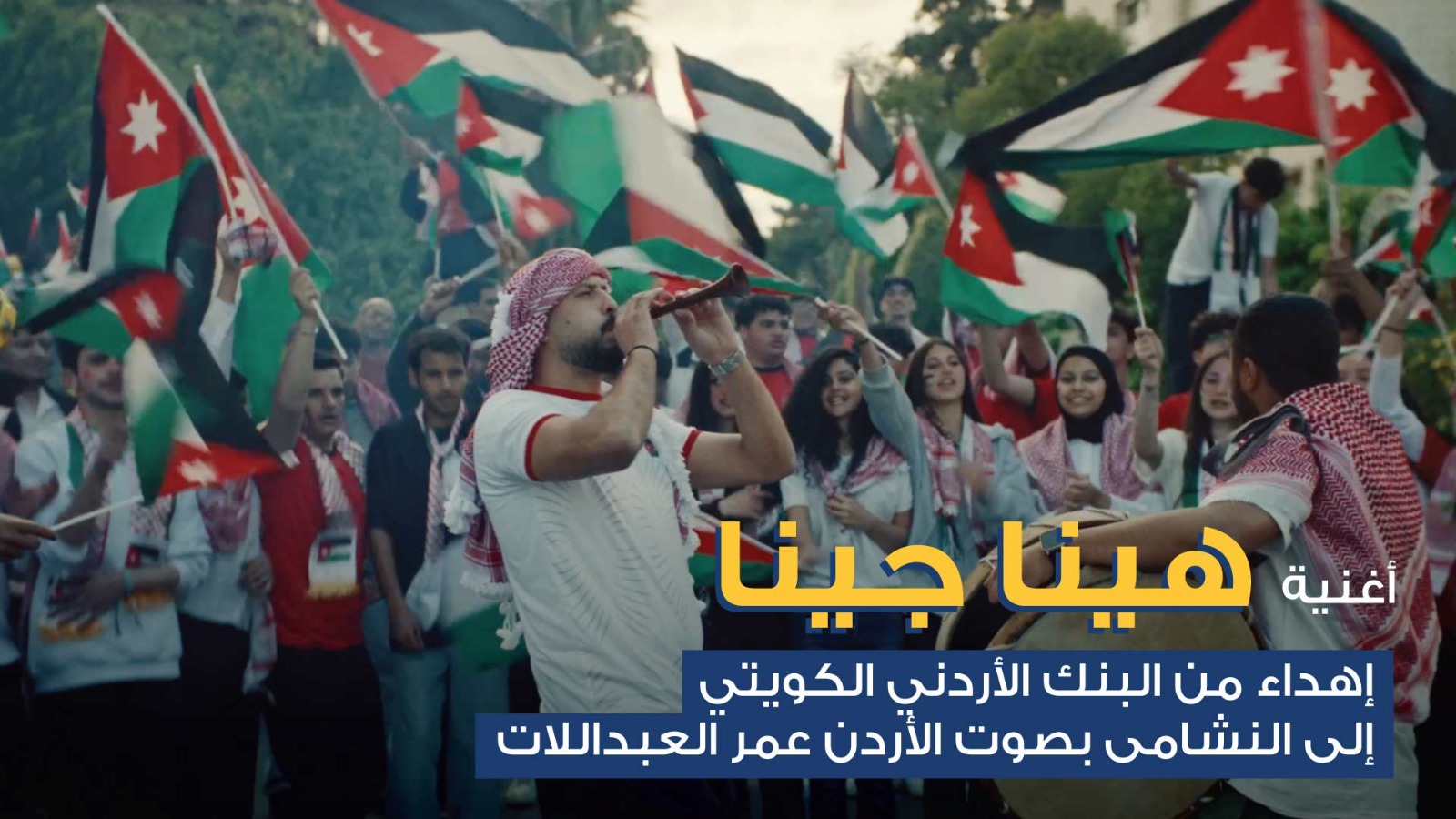 البنك الأردني الكويتي يطلق أغنية وطنية احتفاءً بتأهل النشامى التاريخي إلى كأس العالم بالتعاون مع صوت الأردن الفنان عمر العبداللات