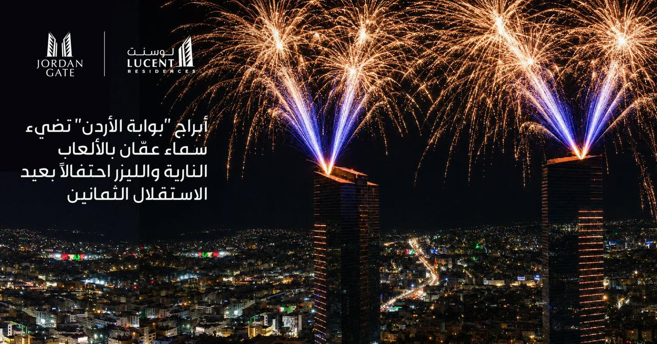 *أبراج بوابة الأردن تضيء سماء عمّان بعرض استثنائي للألعاب النارية والليزر احتفالًا بعيد الاستقلال الثمانين*