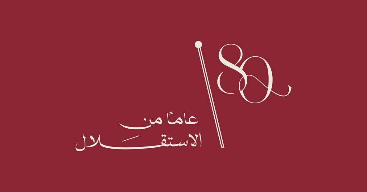 الزميلة يسرى ابو عنيز تكتب : كل عام والأردن بخير 