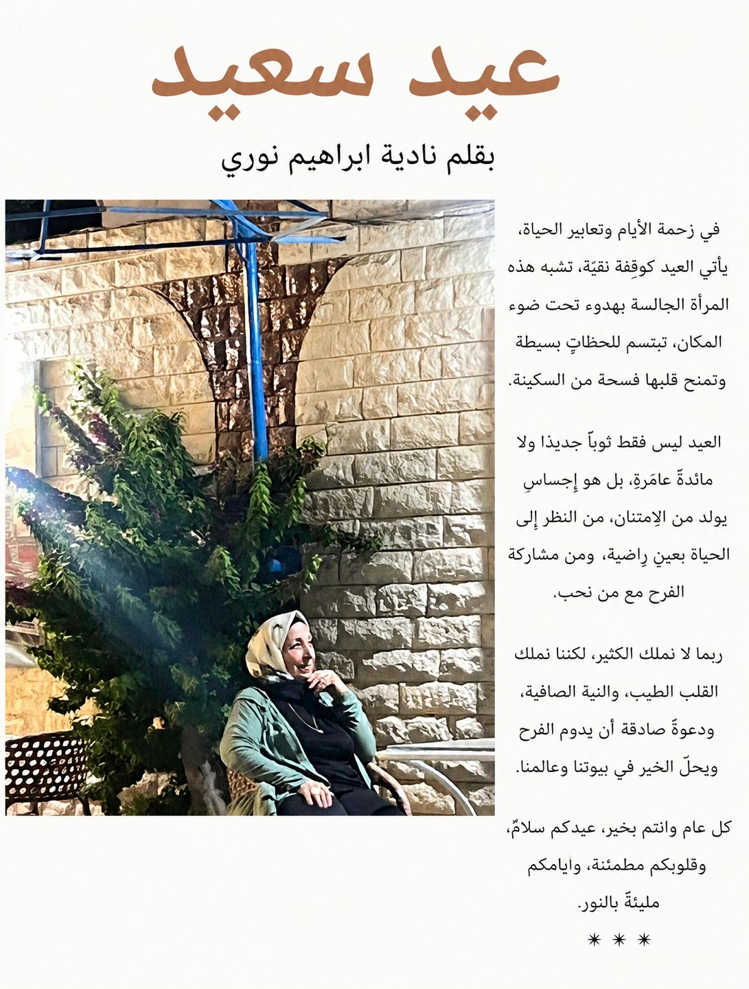 عيد سعيد بقلم: نادية إبراهيم نوري