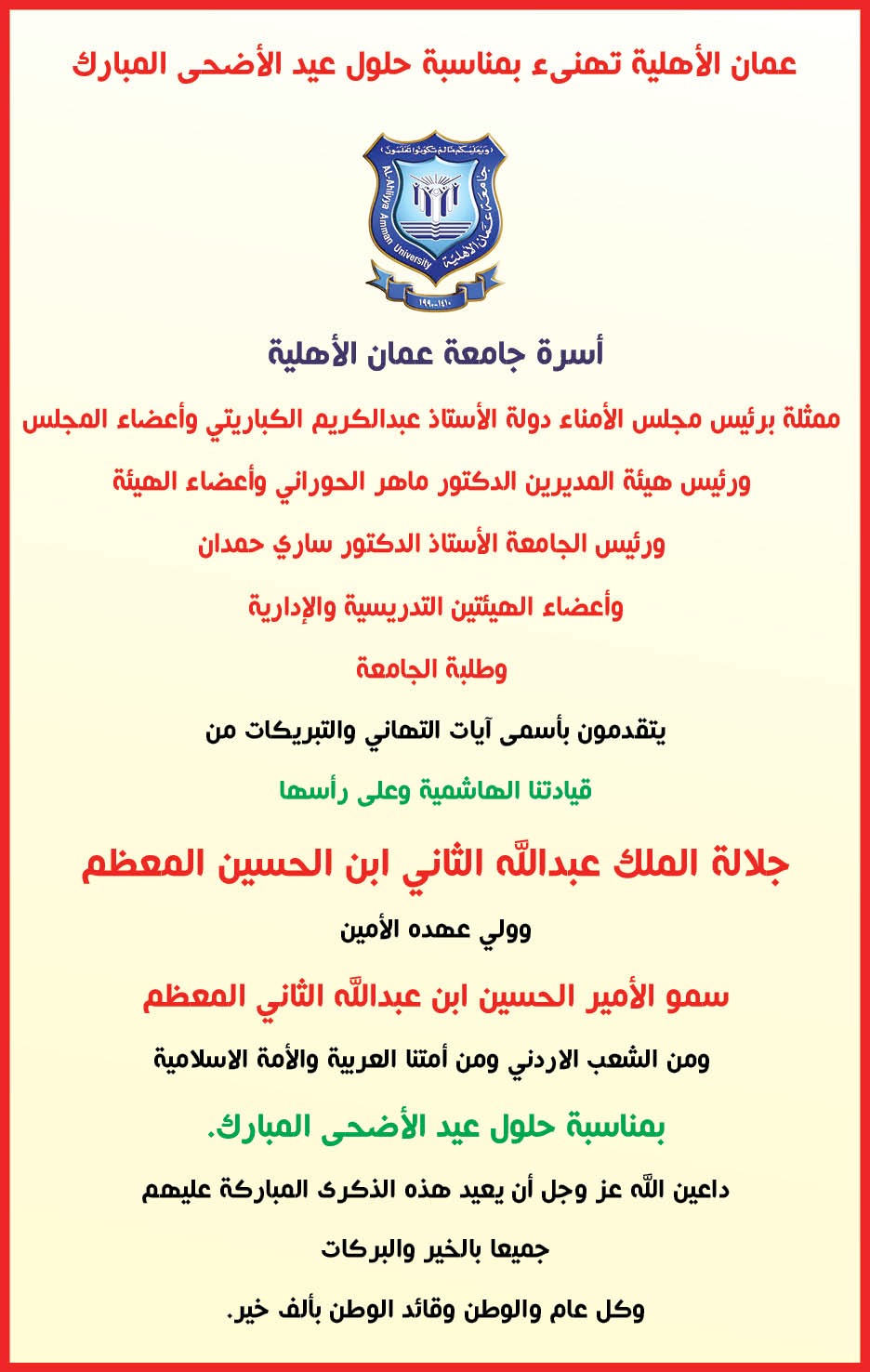 عمان الأهلية تهنىء بمناسبة حلول عيد الأضحى المبارك
