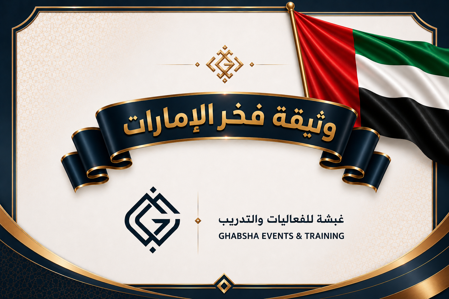 تفاعل واسع مع وثيقة فخر الإمارات التي أطلقتها غبشة للفعاليات والتدريب