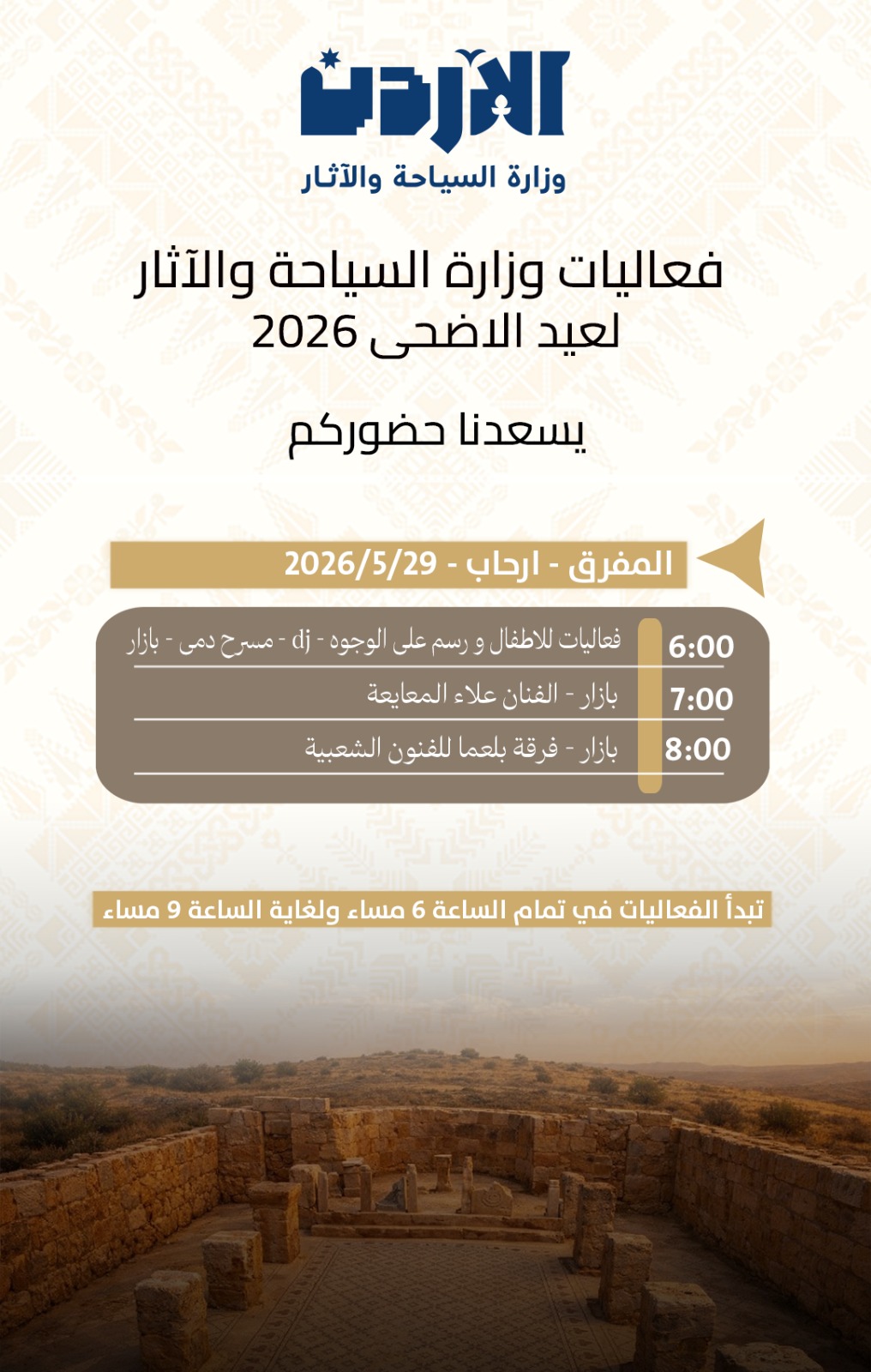 السياحة تطلق فعاليات عيد الأضحى وتعزز جاهزية المواقع السياحية والأثرية
