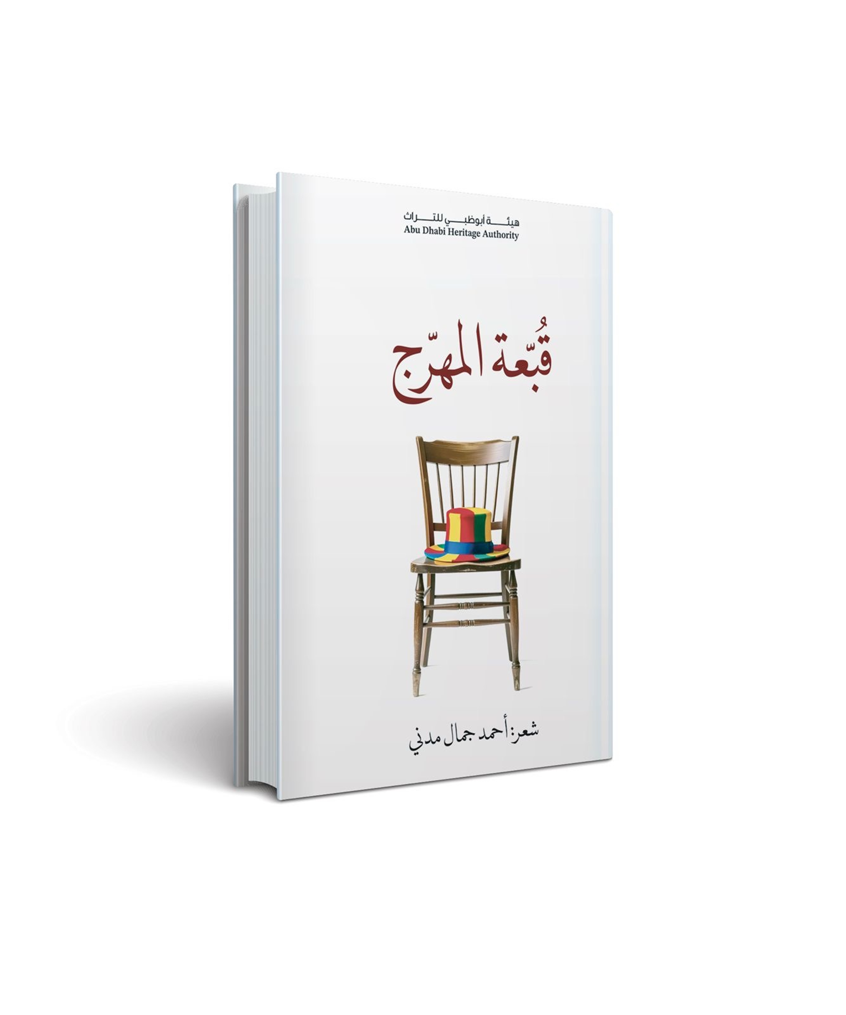 هيئة أبوظبي للتراث تصدر ديوان «قبٌعة المهرج » ضمن إصدارات أكاديمية الشعر