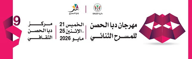 مهرجان دبا الحصن للمسرح الثنائي يواصل فعالياته