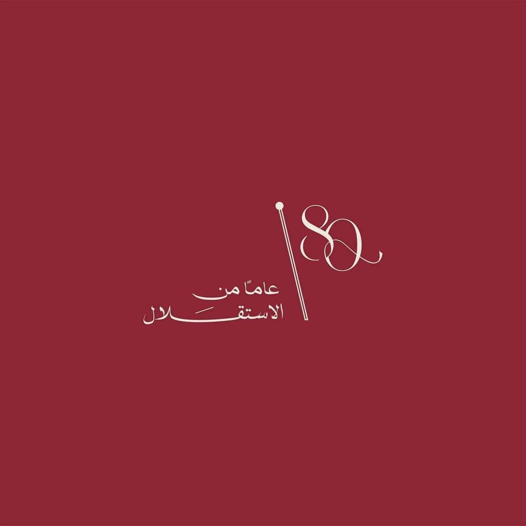 العمري: الاستقلال الثمانون مناسبة وطنية نستحضر فيها أمجاد الدولة الأردنية.