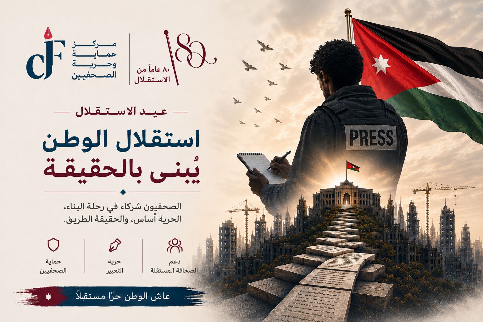 بمناسبة عيد الاستقلال الثمانين   حماية الصحفيين : الاعلام لعب دورا في حماية المنجز الوطني