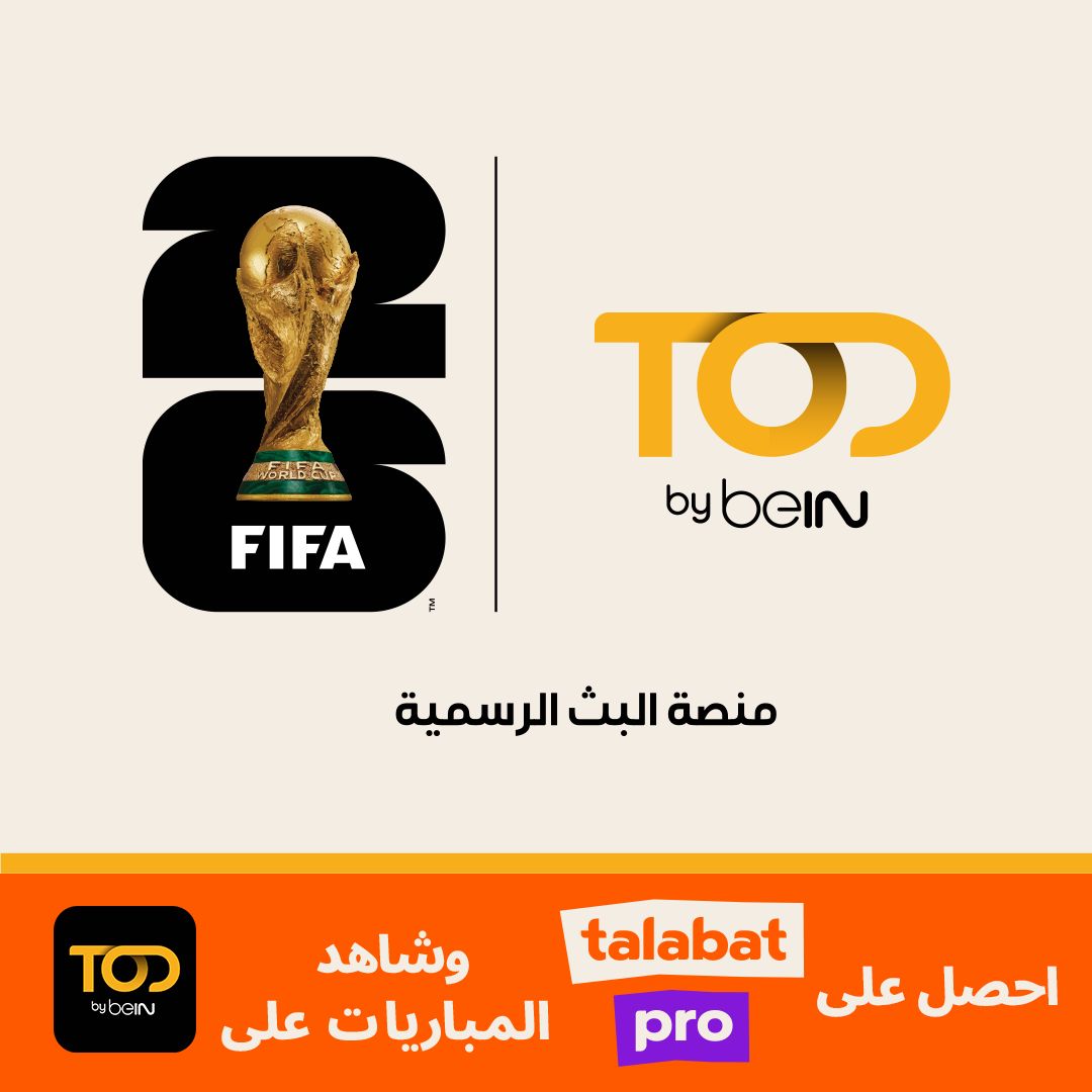 طلبات وTOD من beIN تتعاونان لتقديم تجربة استثنائية لمتابعة كأس العالم FIFA 2026™ في الشرق الأوسط وشمال أفريقيا