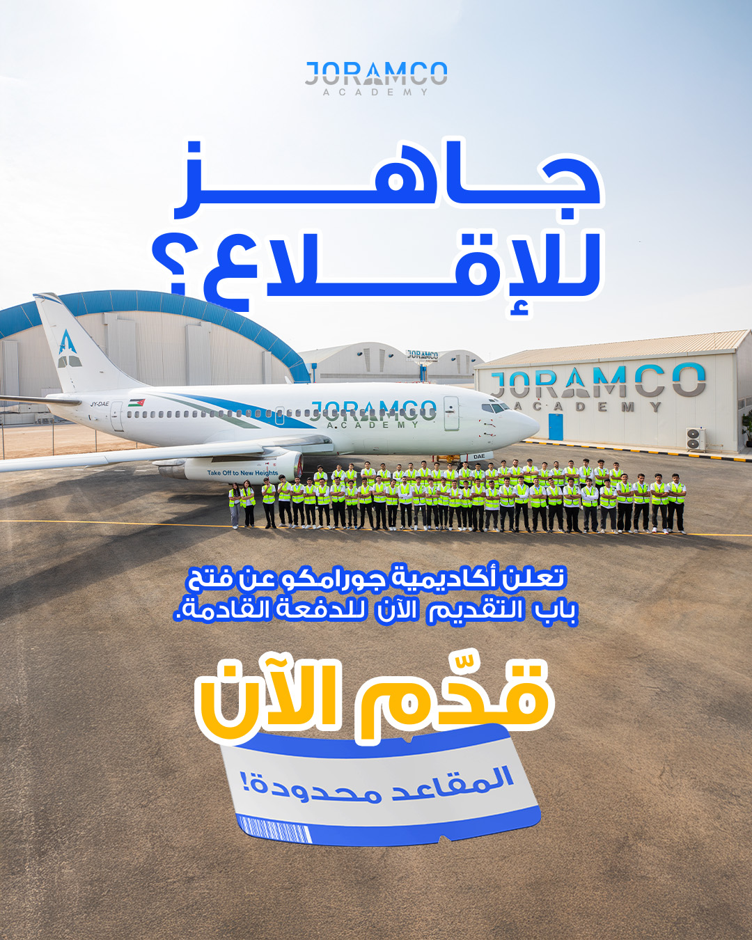 أكاديمية جورامكو تفتح باب التسجيل للعام الأكاديمي الجديد 2026 في تخصص هندسة صيانة الطائرات