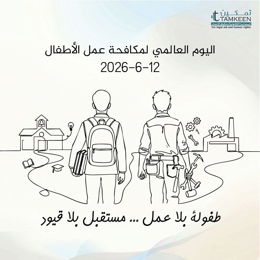 بيان صحفي بمناسبة اليوم العالمي لمكافحة عمل الأطفال