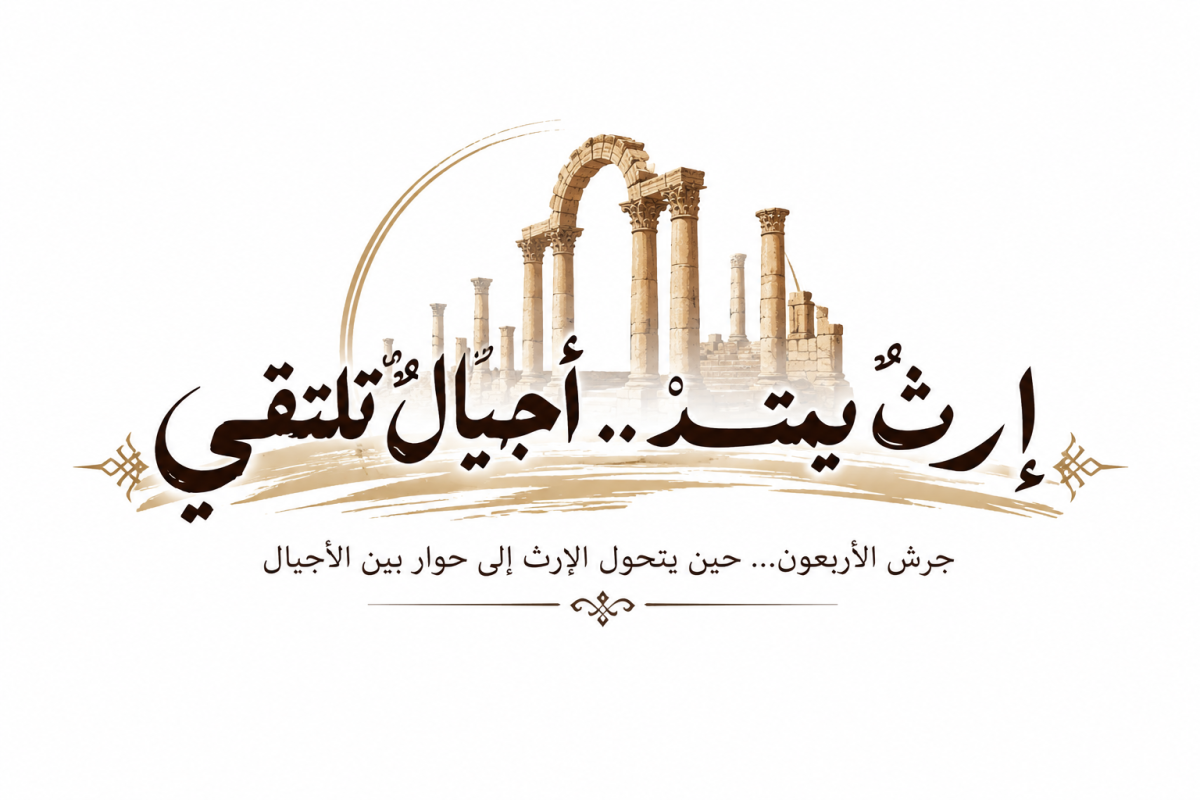 جرش الأربعون… حين يتحول الإرث إلى حوار بين الأجيال