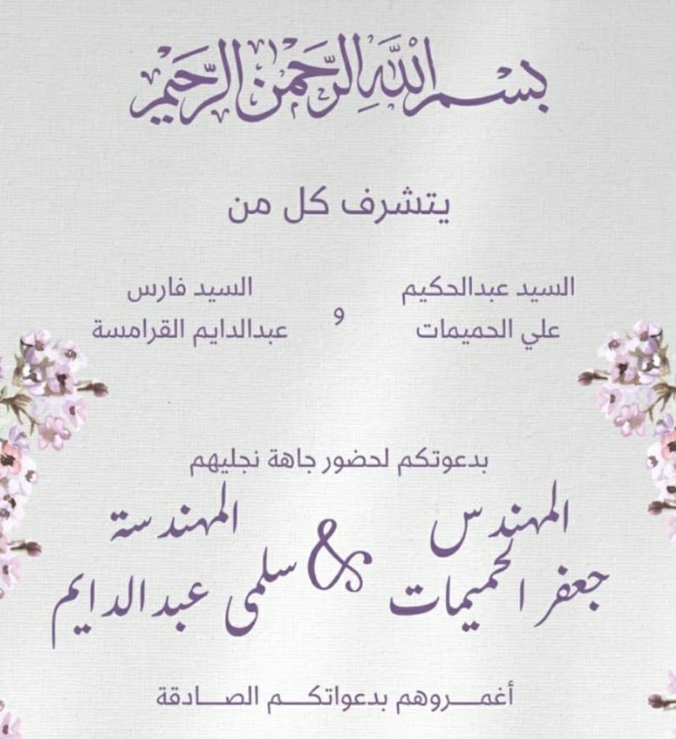جاهة كريمة تجمع وجهاء ماعين ومادبا لطلب يد ابنة رجل الأعمال فارس القرامسة للشاب جعفر الحميمات