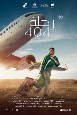 مقال نقدي: فيلم رحلة 404 • بقلم: الناقدة السينمائية ايمان ياسر ملكاوي