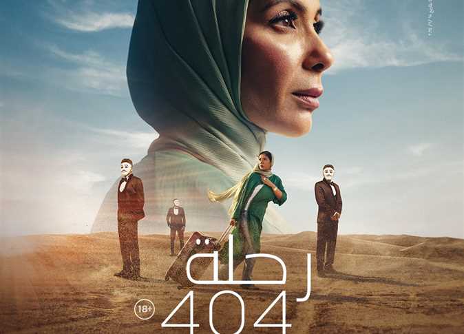 مقال نقدي: فيلم رحلة 404 • بقلم: الناقدة السينمائية ايمان ياسر ملكاوي