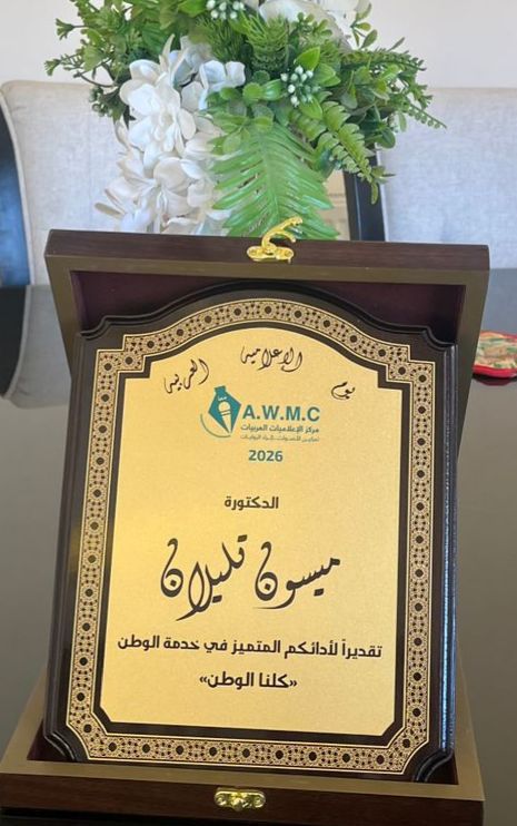 الدكتورة ميسون تليلان السليم تتسلّم درع التكريم ضمن احتفال يوم الإعلامية العربية