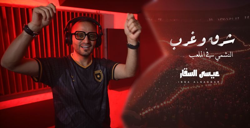 من إنتاج وزارة الثقافة الفنان عيسى السقار يطلق أغنية  شرق وغرب  دعماً للمنتخب الوطني