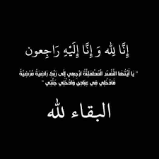 الحاج خليل سلمان فياض أبو سمور في ذمة الله