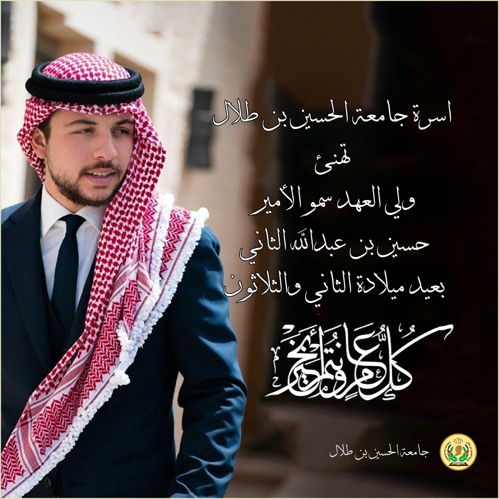 جامعة الحسين بن طلال تهنئ سمو الأمير الحسين بن عبدالله الثاني، ولي العهد، بمناسبة عيد ميلاده الثاني والثلاثين