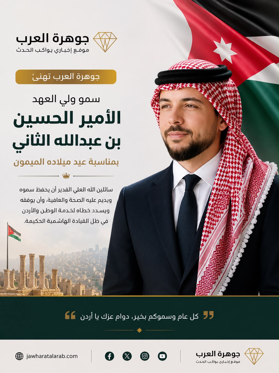 جوهرة العرب تهنئ سمو ولي العهد الأمير الحسين بن عبدالله الثاني بعيد ميلاده