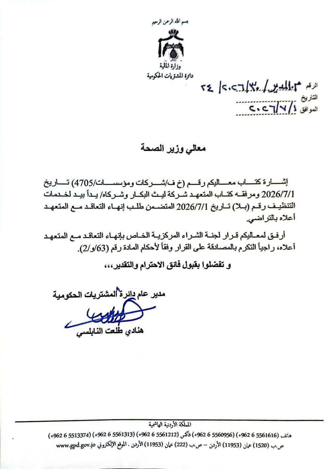 بالصور : وثائق رسمية تكشف سبب اقالة وزير العمل البكار .. وتؤكد انهاء العطاءات مع وزارة الصحة 