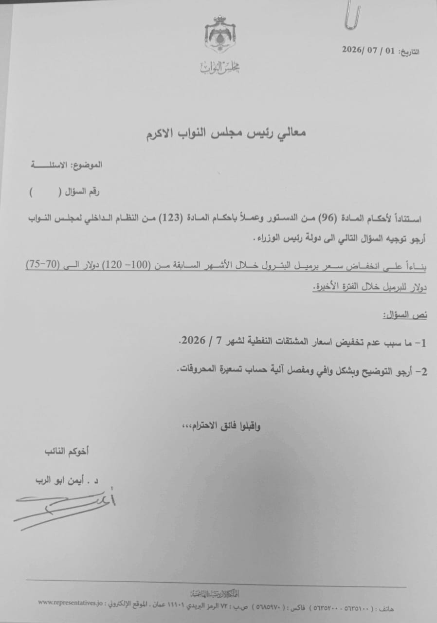النائب الدكتور ايمن أبو الرب يوجه سؤالا نيابيًا لرئيس الوزراء حول أسعار المحروقات 