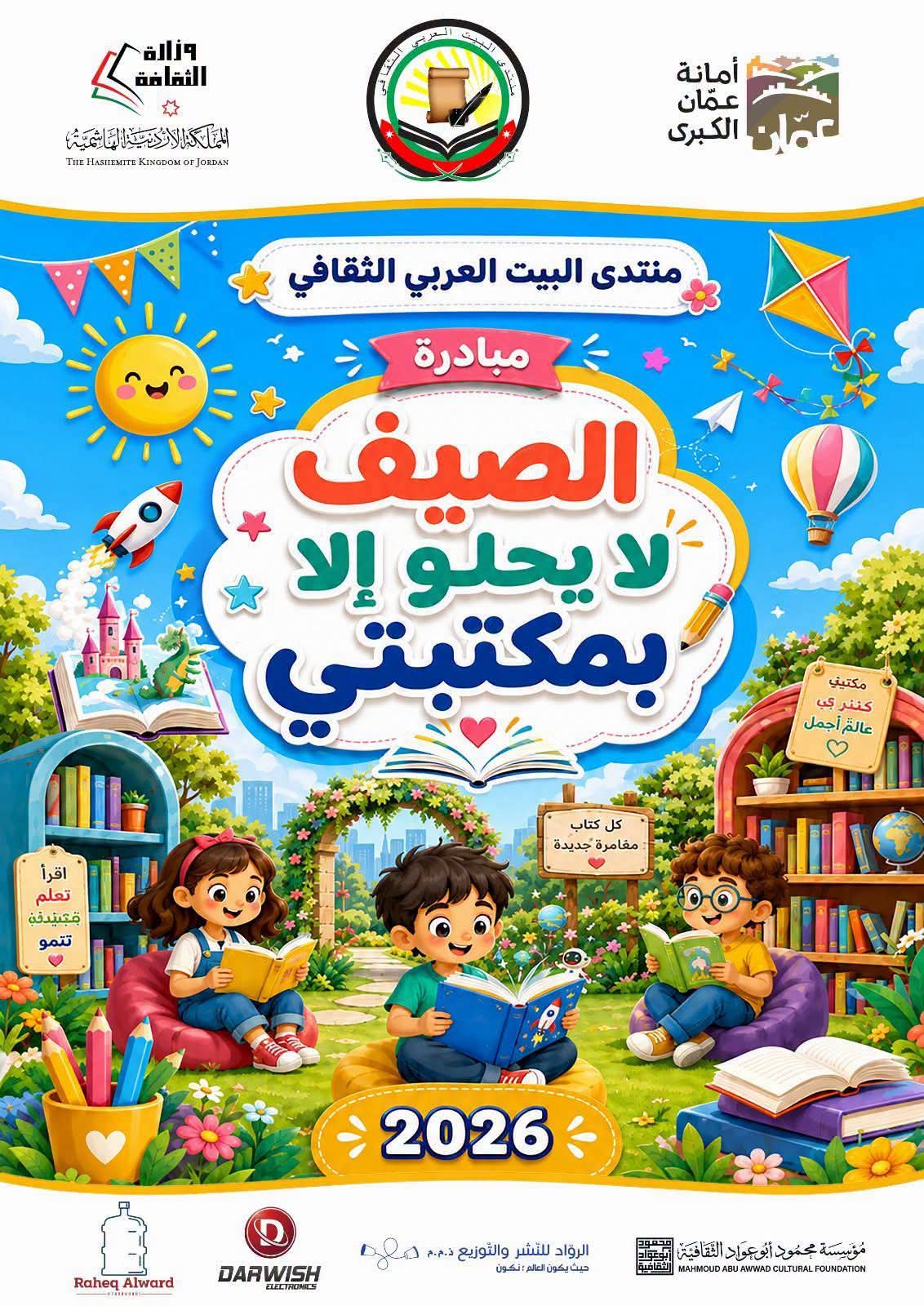 منتدى البيت العربي الثقافي يستعد لإطلاق النسخة السادسة من مبادرة الصيف لا يحلو إلا بمكتبتي