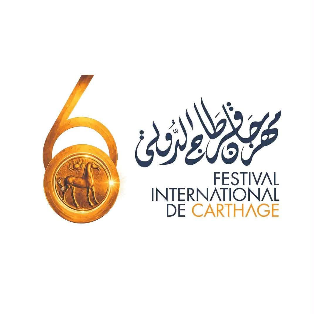 مهرجان قرطاج الدولي يكشف عن برنامج دورته الستين... احتفاء بتاريخ عريق وبرمجة تجمع كبار نجوم تونس والعالم